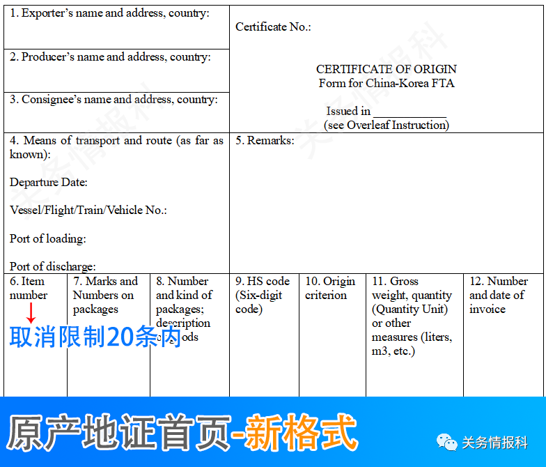 中韩自贸协定进出口货物原产地证书取消商品项数限制