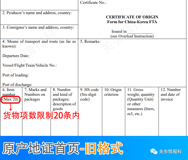 中韩自贸协定进出口货物原产地证书取消商品项数限制